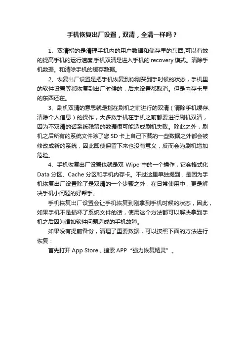 手机恢复出厂设置，双清，全清一样吗？