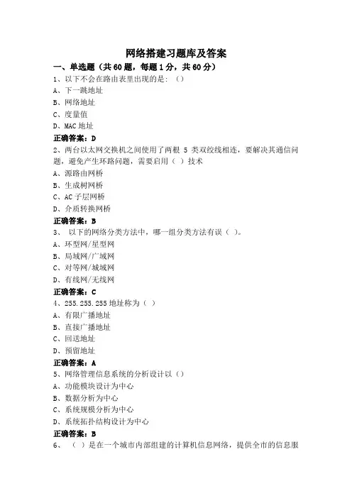 网络搭建习题库及答案