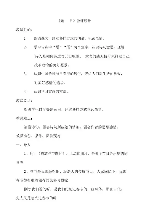 《元日》教案-完整版公开课教学设计