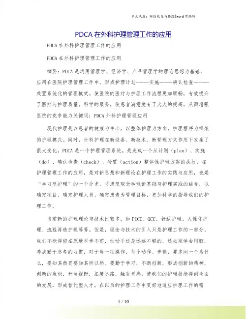 PDCA在外科护理管理工作的应用
