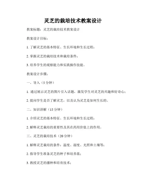 灵芝的栽培技术教案设计