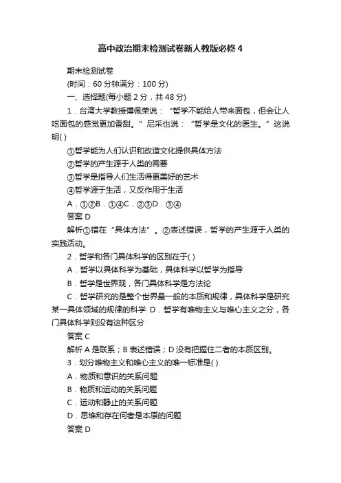 高中政治期末检测试卷新人教版必修4