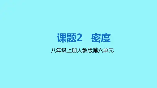 新人教版八年级物理上册第六章第二节《密度》精品课件