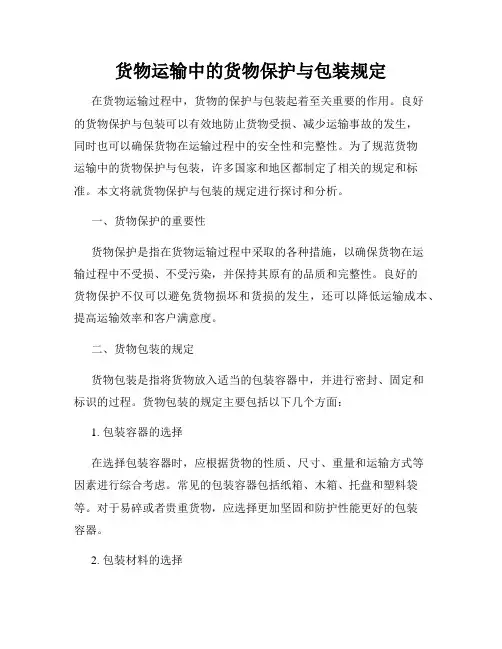货物运输中的货物保护与包装规定