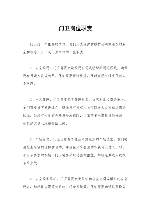 门卫岗位职责