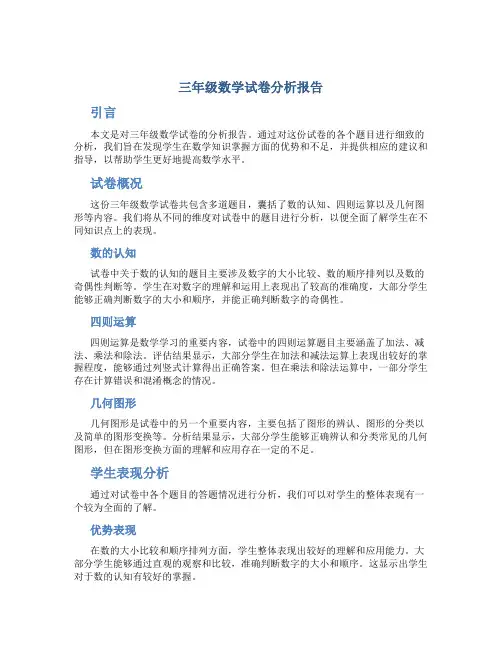 三年级数学试卷分析报告