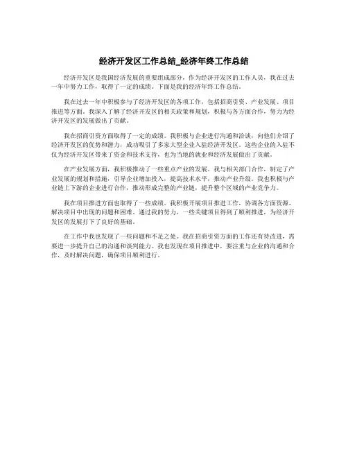 经济开发区工作总结_经济年终工作总结