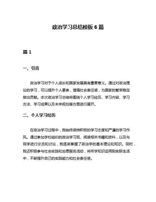 政治学习总结模板6篇