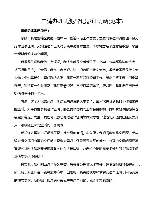 申请办理无犯罪记录证明函(范本)