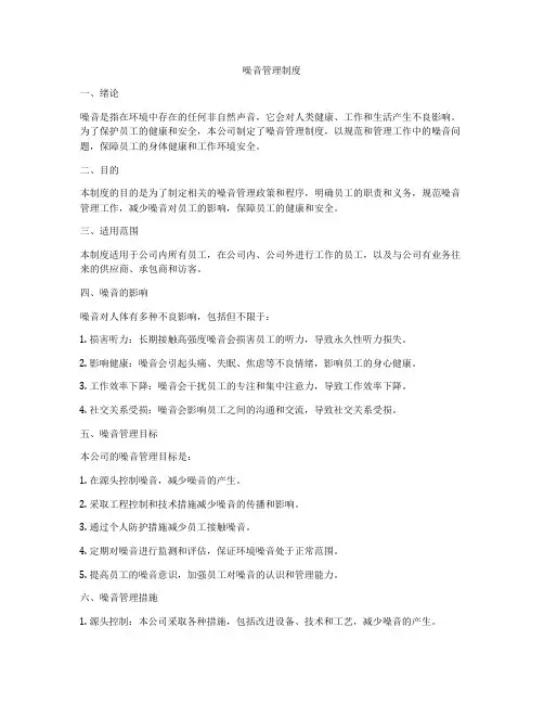 噪音管理制度