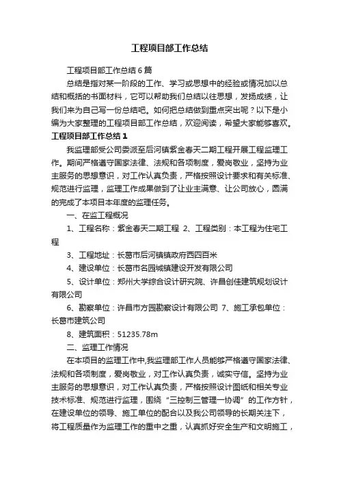 工程项目部工作总结6篇