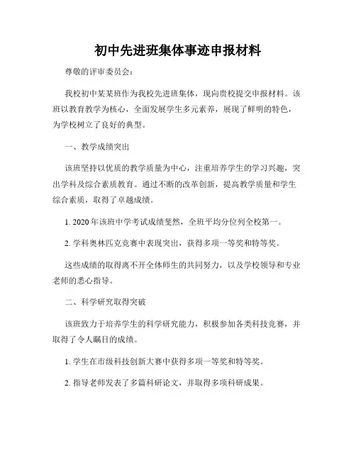 初中先进班集体事迹申报材料
