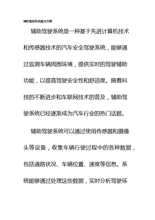 辅助驾驶系统解决方案