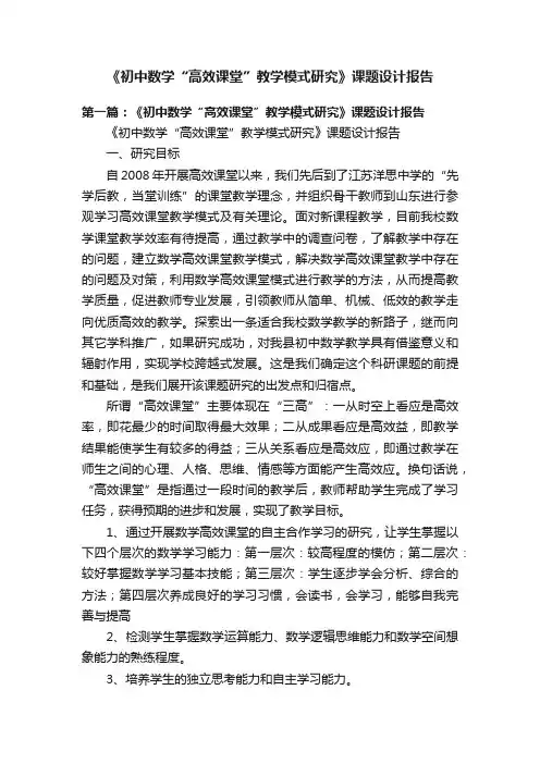 《初中数学“高效课堂”教学模式研究》课题设计报告