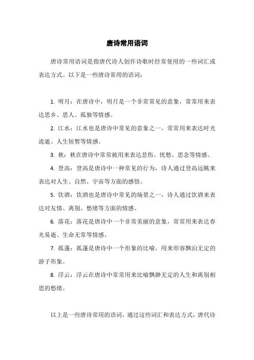 唐诗常用语词