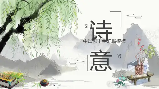 手绘诗意中国风工作汇报模板