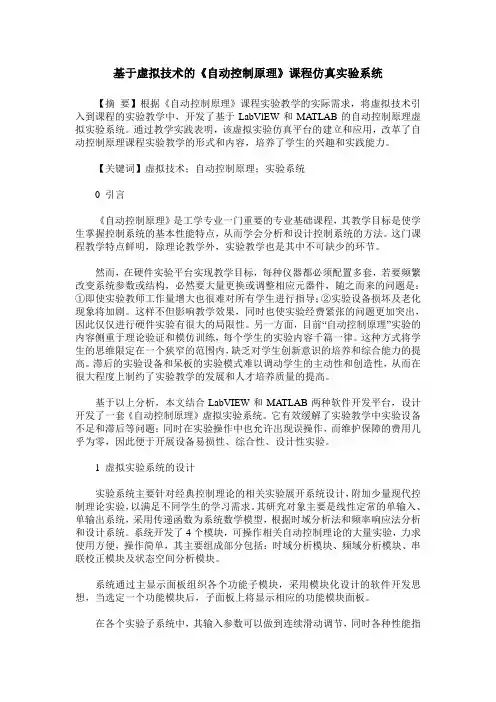 基于虚拟技术的《自动控制原理》课程仿真实验系统
