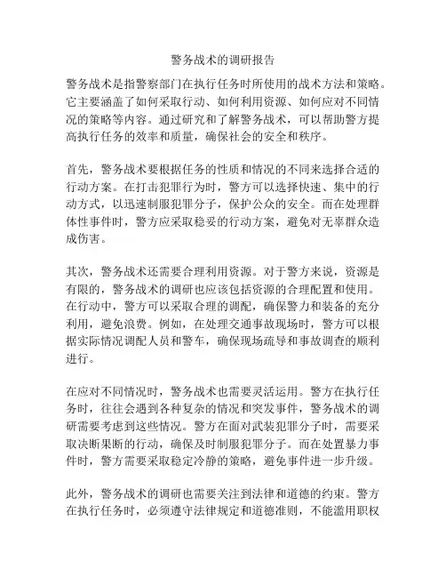 警务战术的调研报告