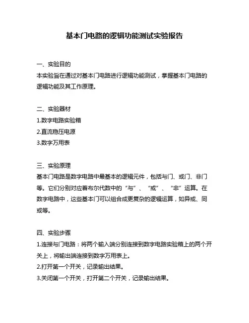 基本门电路的逻辑功能测试实验报告
