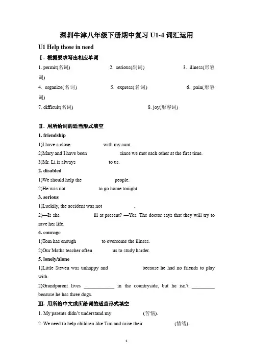 Units1-4期中复习--词汇运用+2022-2023学年牛津深圳版  八年级英语下册【附答案】