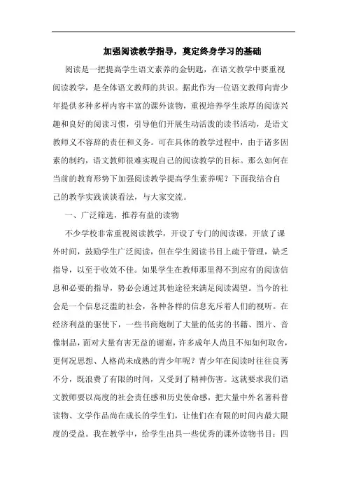 加强阅读教学指导,奠定终身学习基础论文