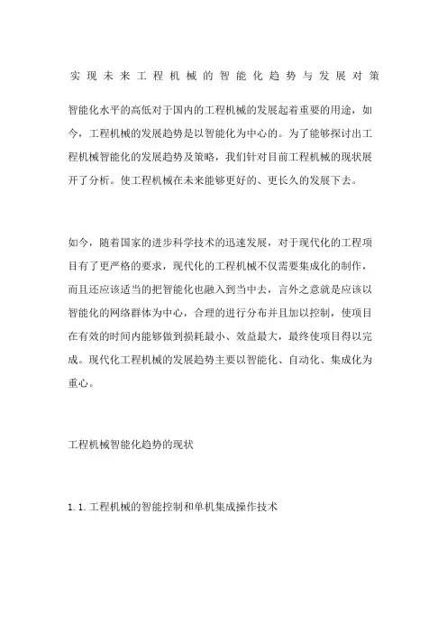 实现未来工程机械的智能化趋势与发展对策