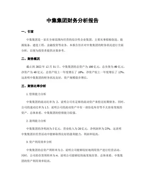 中集集团财务分析报告