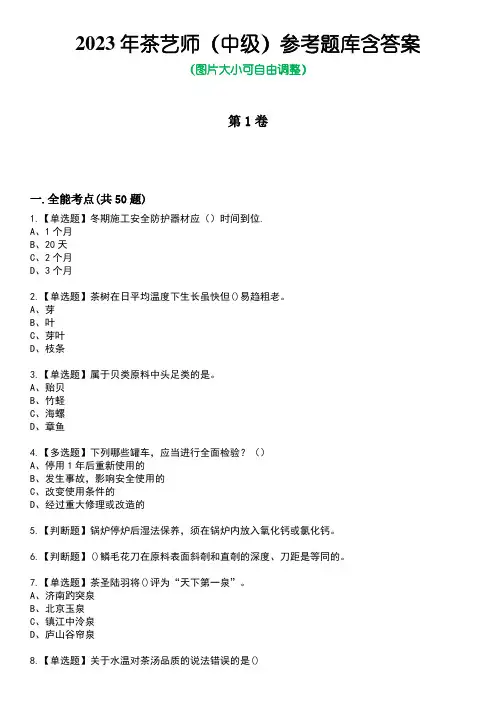 2023年茶艺师(中级)参考题库含答案1