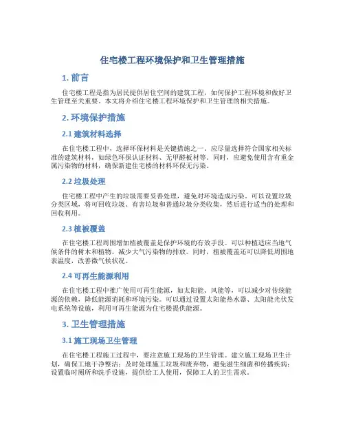 住宅楼工程环境保护和卫生管理措施