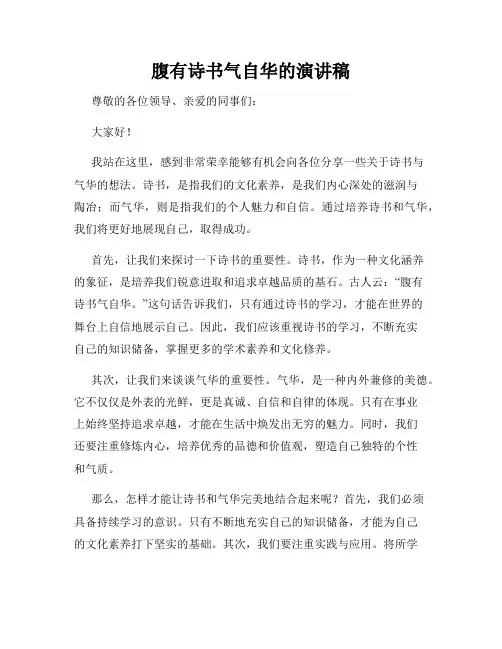 腹有诗书气自华的演讲稿