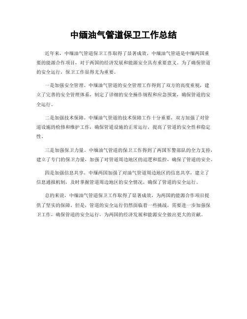 中缅油气管道保卫工作总结