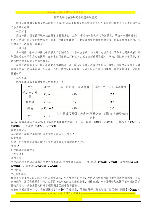 国家最新电磁辐射安全限度标准规定