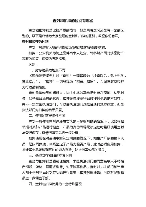查封和扣押的区别有哪些