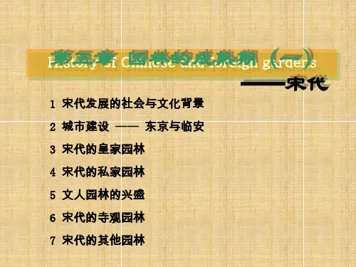 中外园林史(任光淳)5.园林的成熟期精编版