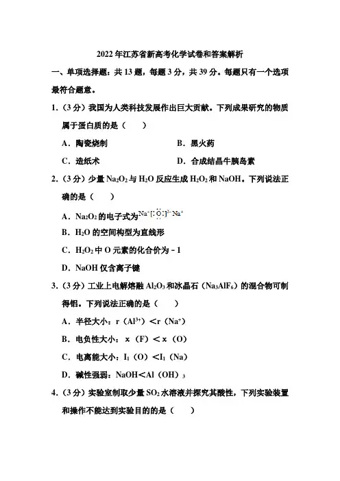 2022年江苏省新高考化学试卷和答案解析