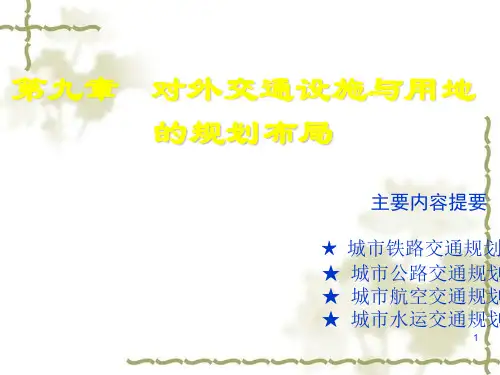 城市规划原理之对外交通设施与用地的规划布局