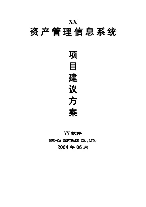 资产管理信息系统项目方案(共56页)