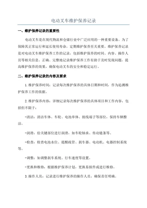 电动叉车维护保养记录