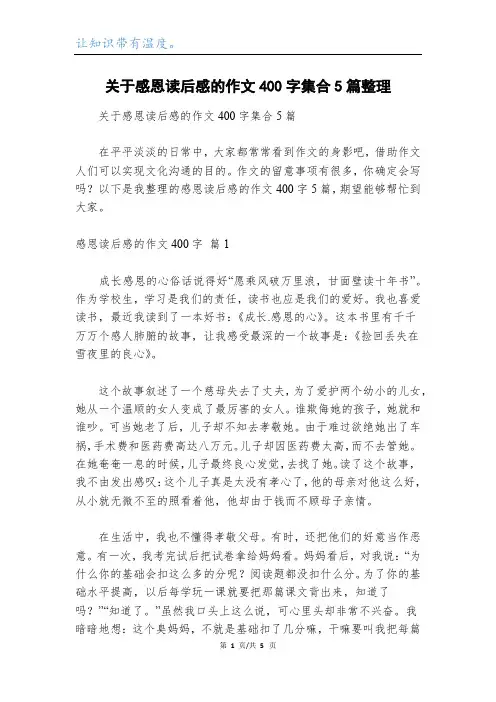 关于感恩读后感的作文400字集合5篇整理