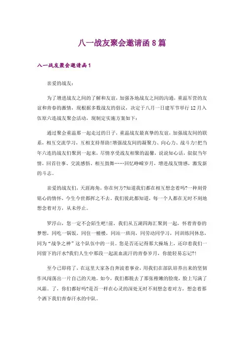 八一战友聚会邀请函8篇