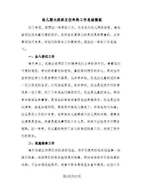 幼儿园大班班主任年终工作总结模板(6篇)