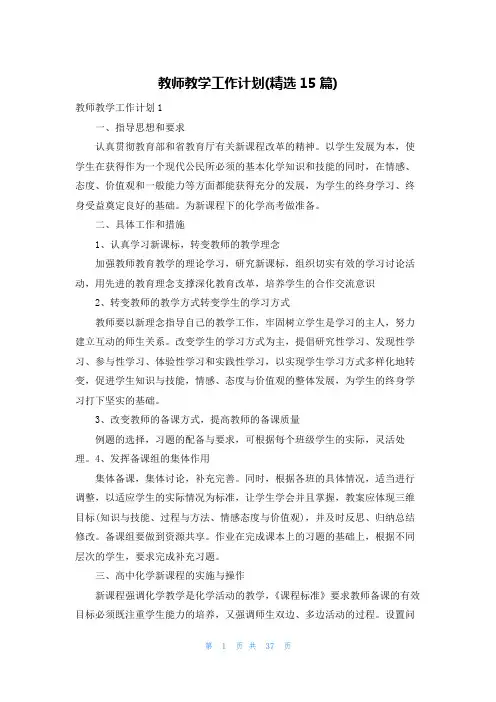 教师教学工作计划(精选15篇)