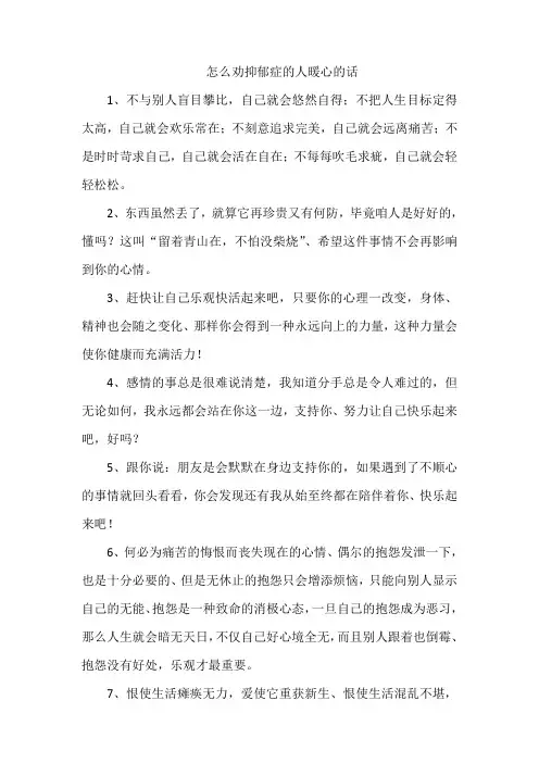 怎么劝抑郁症的人暖心的话