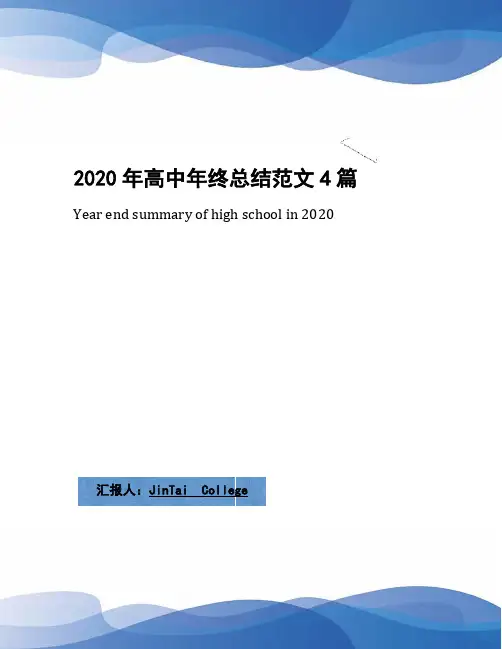 2020年高中年终总结范文4篇
