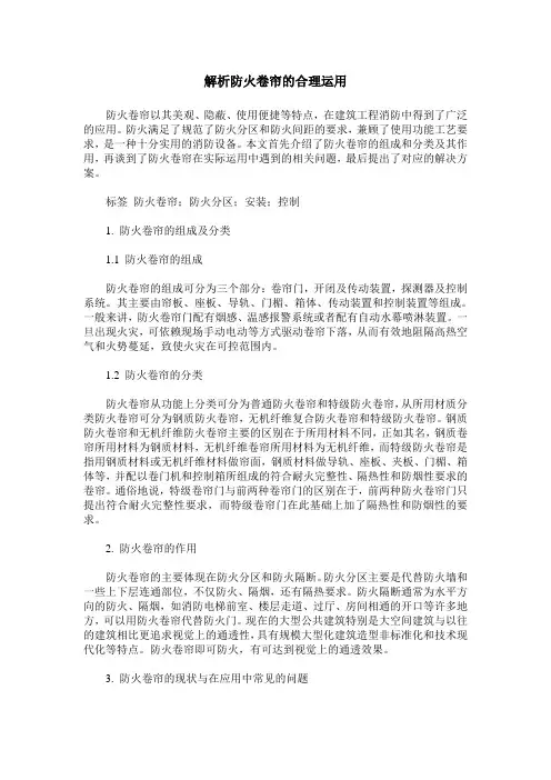 解析防火卷帘的合理运用