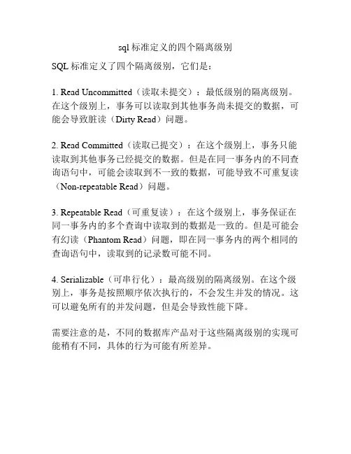 sql 标准定义的四个隔离级别