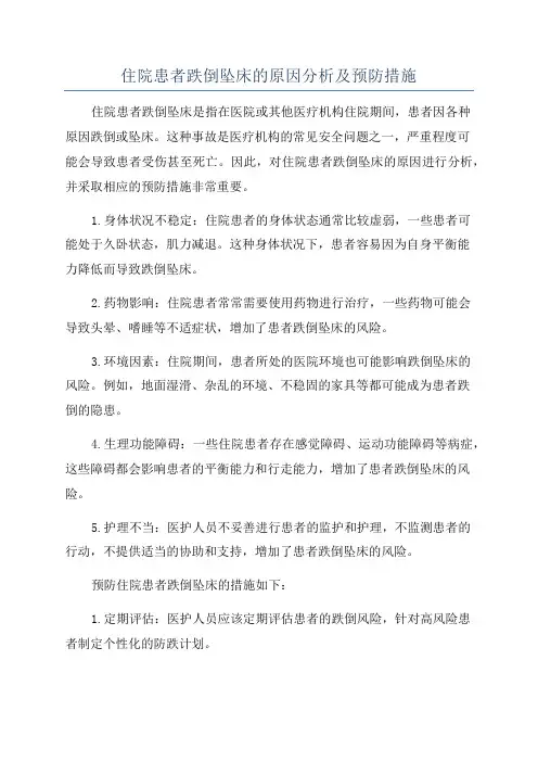 住院患者跌倒坠床的原因分析及预防措施