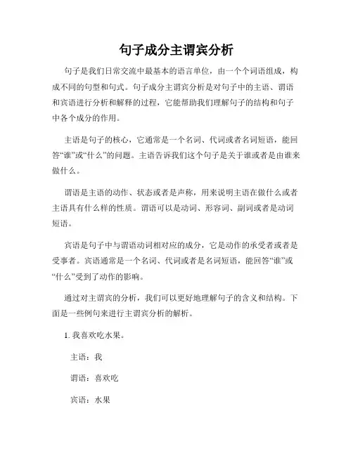 句子成分主谓宾分析
