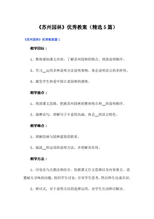 《苏州园林》优秀教案(精选5篇)