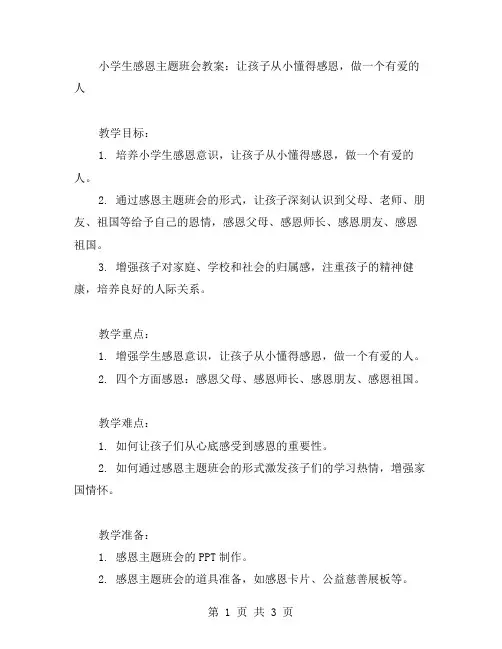 小学生感恩主题班会教案：让孩子从小懂得感恩,做一个有爱的人